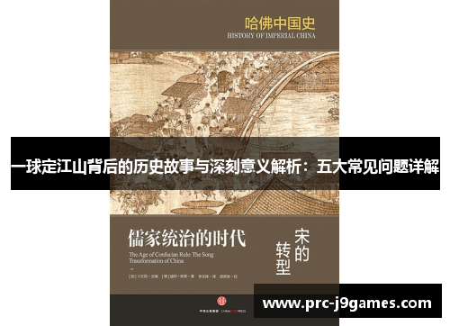 一球定江山背后的历史故事与深刻意义解析:五大常见问题详解 一球定江山背后的历史故事与深刻意义解析:五大常见问题详解
