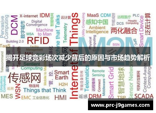 揭开足球竞彩场次减少背后的原因与市场趋势解析 揭开足球竞彩场次减少背后的原因与市场趋势解析