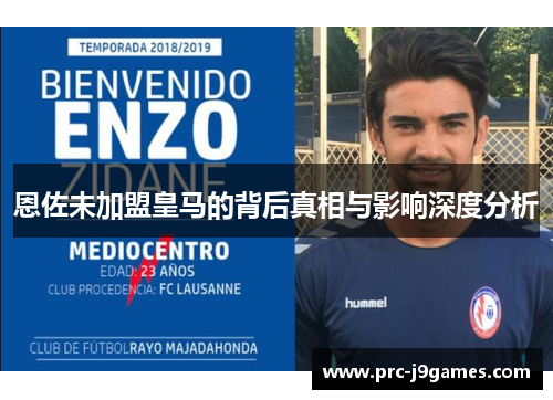 恩佐未加盟皇马的背后真相与影响深度分析 恩佐未加盟皇马的背后真相与影响深度分析