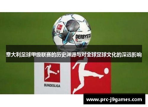 意大利足球甲级联赛的历史渊源与对全球足球文化的深远影响 意大利足球甲级联赛的历史渊源与对全球足球文化的深远影响