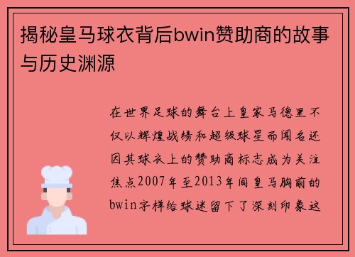 揭秘皇马球衣背后bwin赞助商的故事与历史渊源 揭秘皇马球衣背后bwin赞助商的故事与历史渊源