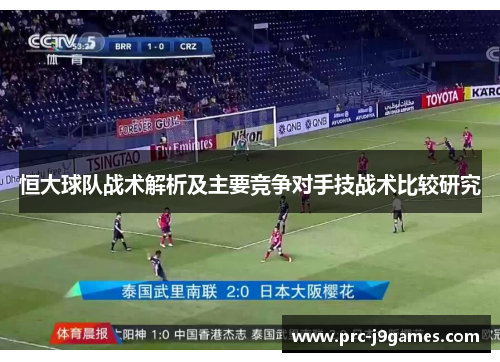 恒大球队战术解析及主要竞争对手技战术比较研究 恒大球队战术解析及主要竞争对手技战术比较研究