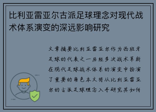 比利亚雷亚尔古派足球理念对现代战术体系演变的深远影响研究 比利亚雷亚尔古派足球理念对现代战术体系演变的深远影响研究