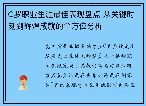 C罗职业生涯最佳表现盘点 从关键时刻到辉煌成就的全方位分析 C罗职业生涯最佳表现盘点 从关键时刻到辉煌成就的全方位分析