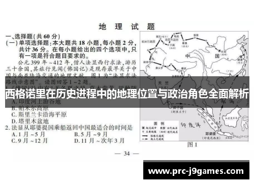 西格诺里在历史进程中的地理位置与政治角色全面解析 西格诺里在历史进程中的地理位置与政治角色全面解析