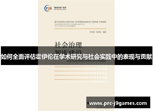如何全面评估霍伊伦在学术研究与社会实践中的表现与贡献 如何全面评估霍伊伦在学术研究与社会实践中的表现与贡献