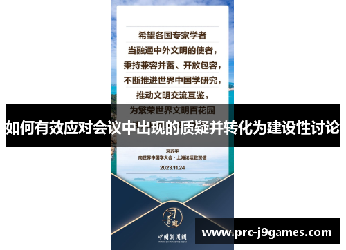 如何有效应对会议中出现的质疑并转化为建设性讨论 如何有效应对会议中出现的质疑并转化为建设性讨论