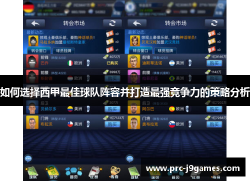 如何选择西甲最佳球队阵容并打造最强竞争力的策略分析 如何选择西甲最佳球队阵容并打造最强竞争力的策略分析