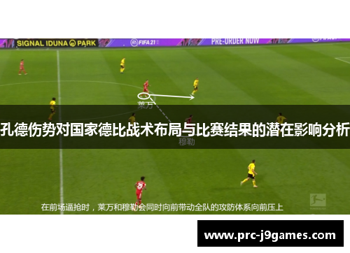 孔德伤势对国家德比战术布局与比赛结果的潜在影响分析 孔德伤势对国家德比战术布局与比赛结果的潜在影响分析