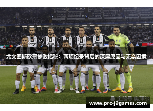 尤文图斯欧冠惨败揭秘:两项纪录背后的深层原因与无奈困境 尤文图斯欧冠惨败揭秘:两项纪录背后的深层原因与无奈困境