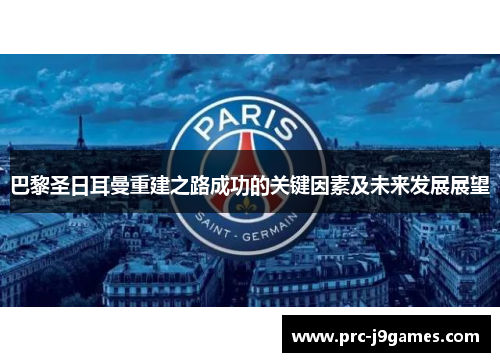 巴黎圣日耳曼重建之路成功的关键因素及未来发展展望 巴黎圣日耳曼重建之路成功的关键因素及未来发展展望