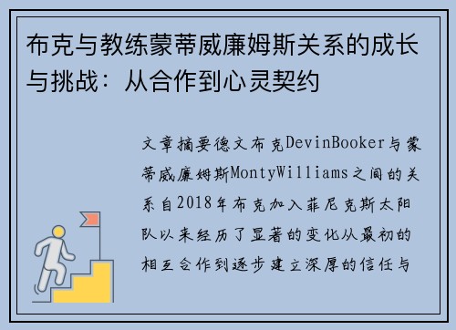 布克与教练蒙蒂威廉姆斯关系的成长与挑战:从合作到心灵契约 布克与教练蒙蒂威廉姆斯关系的成长与挑战:从合作到心灵契约