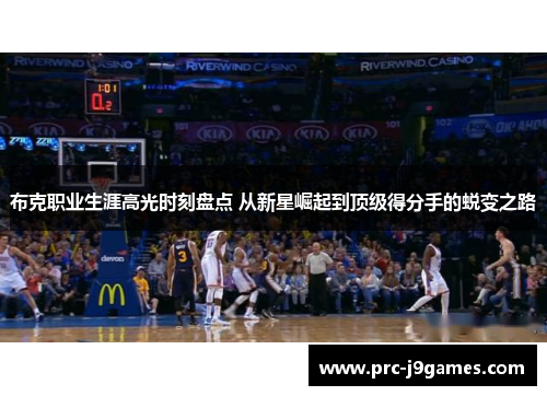 布克职业生涯高光时刻盘点 从新星崛起到顶级得分手的蜕变之路 布克职业生涯高光时刻盘点 从新星崛起到顶级得分手的蜕变之路