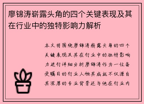 廖锦涛崭露头角的四个关键表现及其在行业中的独特影响力解析 廖锦涛崭露头角的四个关键表现及其在行业中的独特影响力解析