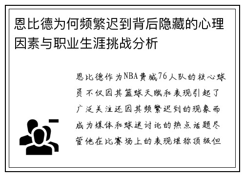 恩比德为何频繁迟到背后隐藏的心理因素与职业生涯挑战分析 恩比德为何频繁迟到背后隐藏的心理因素与职业生涯挑战分析