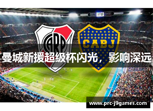 曼城新援超级杯闪光，影响深远