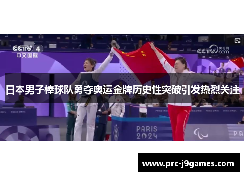 日本男子棒球队勇夺奥运金牌历史性突破引发热烈关注 日本男子棒球队勇夺奥运金牌历史性突破引发热烈关注