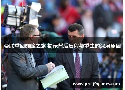 曼联重回巅峰之路 揭示背后历程与重生的深层原因