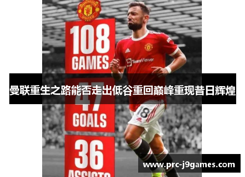 曼联重生之路能否走出低谷重回巅峰重现昔日辉煌