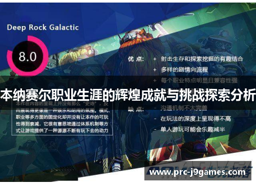 本纳赛尔职业生涯的辉煌成就与挑战探索分析