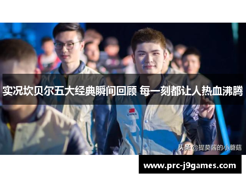 实况坎贝尔五大经典瞬间回顾 每一刻都让人热血沸腾 实况坎贝尔五大经典瞬间回顾 每一刻都让人热血沸腾