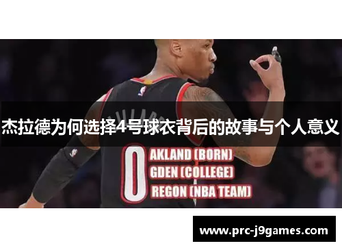 杰拉德为何选择4号球衣背后的故事与个人意义 杰拉德为何选择4号球衣背后的故事与个人意义