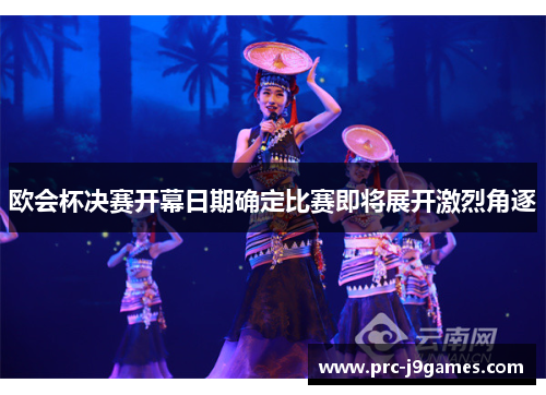 欧会杯决赛开幕日期确定比赛即将展开激烈角逐