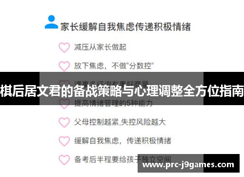 棋后居文君的备战策略与心理调整全方位指南