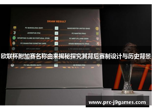欧联杯附加赛名称由来揭秘探究其背后赛制设计与历史背景 欧联杯附加赛名称由来揭秘探究其背后赛制设计与历史背景