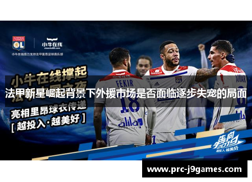 法甲新星崛起背景下外援市场是否面临逐步失宠的局面