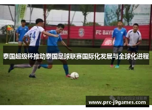 泰国超级杯推动泰国足球联赛国际化发展与全球化进程