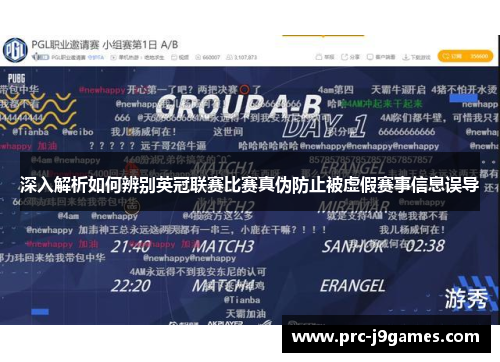 深入解析如何辨别英冠联赛比赛真伪防止被虚假赛事信息误导