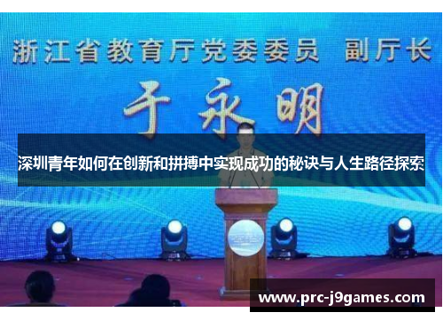 深圳青年如何在创新和拼搏中实现成功的秘诀与人生路径探索