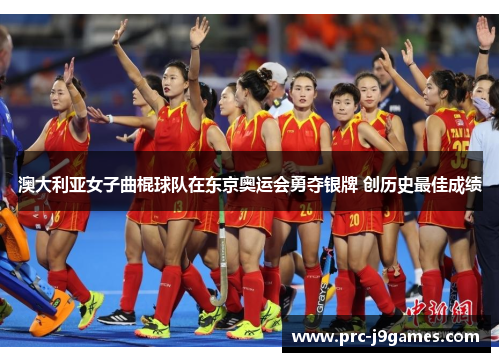 澳大利亚女子曲棍球队在东京奥运会勇夺银牌 创历史最佳成绩 澳大利亚女子曲棍球队在东京奥运会勇夺银牌 创历史最佳成绩