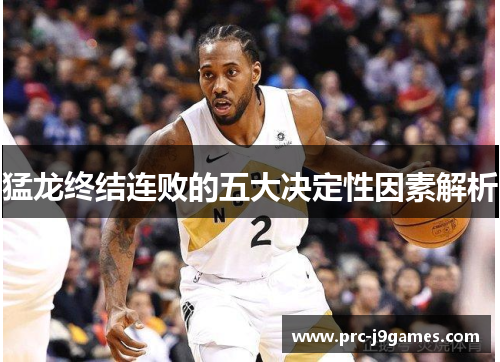 猛龙终结连败的五大决定性因素解析