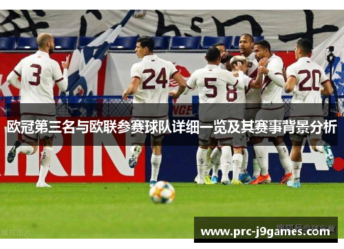 欧冠第三名与欧联参赛球队详细一览及其赛事背景分析