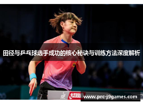 田径与乒乓球选手成功的核心秘诀与训练方法深度解析 田径与乒乓球选手成功的核心秘诀与训练方法深度解析