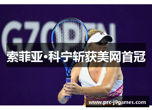 索菲亚·科宁斩获美网首冠 索菲亚·科宁斩获美网首冠