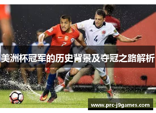 美洲杯冠军的历史背景及夺冠之路解析 美洲杯冠军的历史背景及夺冠之路解析