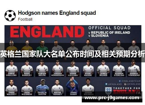 英格兰国家队大名单公布时间及相关预期分析 英格兰国家队大名单公布时间及相关预期分析