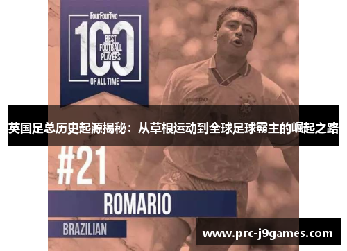 英国足总历史起源揭秘:从草根运动到全球足球霸主的崛起之路 英国足总历史起源揭秘:从草根运动到全球足球霸主的崛起之路