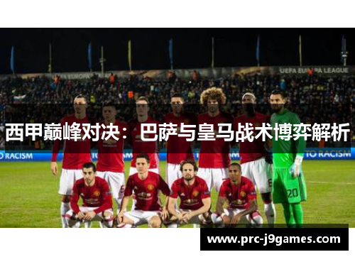 西甲巅峰对决：巴萨与皇马战术博弈解析