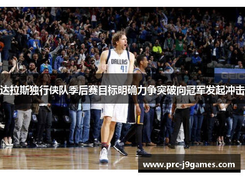 达拉斯独行侠队季后赛目标明确力争突破向冠军发起冲击