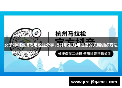 女子冲刺赛技巧与经验分享 提升爆发力与速度的关键训练方法