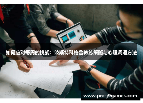 如何应对每周的挑战：波斯特科格鲁教练策略与心理调适方法