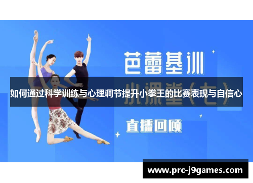 如何通过科学训练与心理调节提升小拳王的比赛表现与自信心
