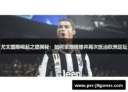 尤文图斯崛起之路揭秘：如何重塑辉煌并再次统治欧洲足坛