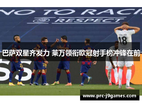 巴萨双星齐发力 莱万领衔欧冠射手榜冲锋在前
