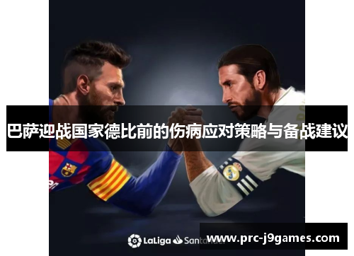 巴萨迎战国家德比前的伤病应对策略与备战建议 巴萨迎战国家德比前的伤病应对策略与备战建议