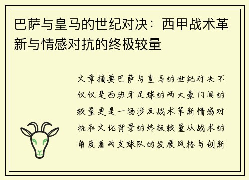巴萨与皇马的世纪对决：西甲战术革新与情感对抗的终极较量